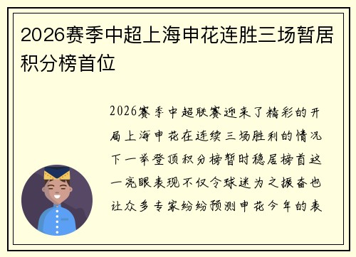 2026赛季中超上海申花连胜三场暂居积分榜首位