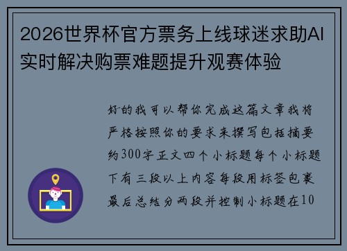 2026世界杯官方票务上线球迷求助AI实时解决购票难题提升观赛体验