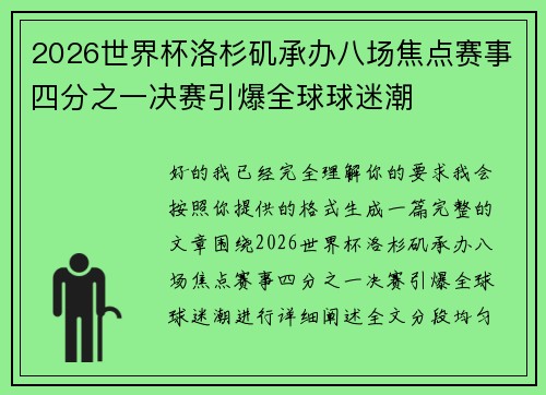 2026世界杯洛杉矶承办八场焦点赛事四分之一决赛引爆全球球迷潮