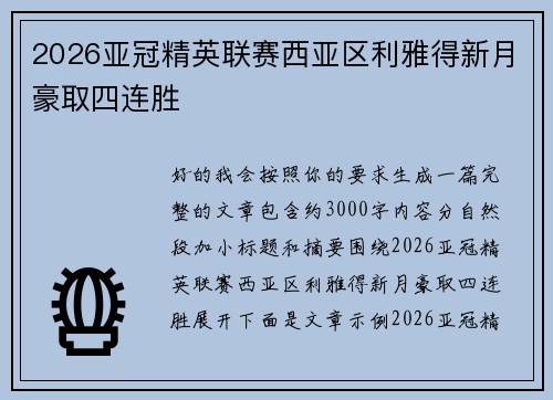 2026亚冠精英联赛西亚区利雅得新月豪取四连胜