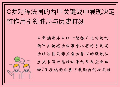 C罗对阵法国的西甲关键战中展现决定性作用引领胜局与历史时刻