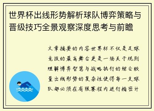 世界杯出线形势解析球队博弈策略与晋级技巧全景观察深度思考与前瞻