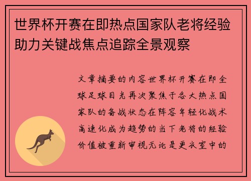 世界杯开赛在即热点国家队老将经验助力关键战焦点追踪全景观察