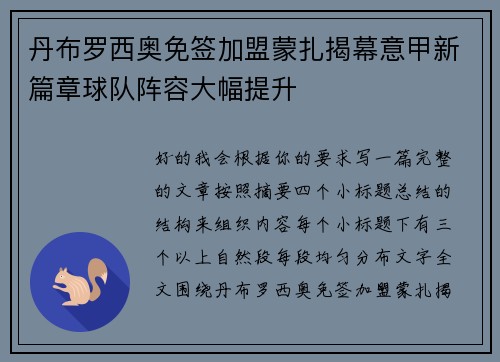 丹布罗西奥免签加盟蒙扎揭幕意甲新篇章球队阵容大幅提升