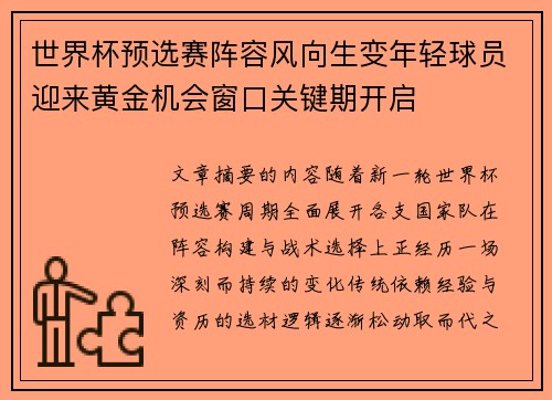世界杯预选赛阵容风向生变年轻球员迎来黄金机会窗口关键期开启