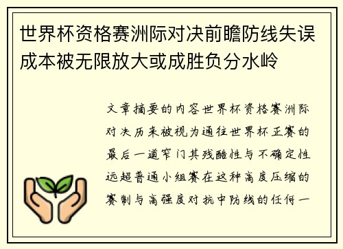 世界杯资格赛洲际对决前瞻防线失误成本被无限放大或成胜负分水岭