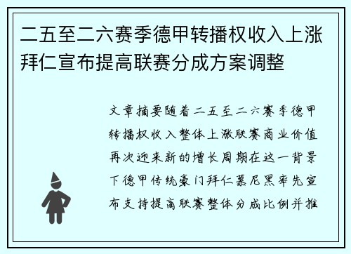 二五至二六赛季德甲转播权收入上涨拜仁宣布提高联赛分成方案调整 二五至二六赛季德甲转播权收入上涨拜仁宣布提高联赛分成方案调整