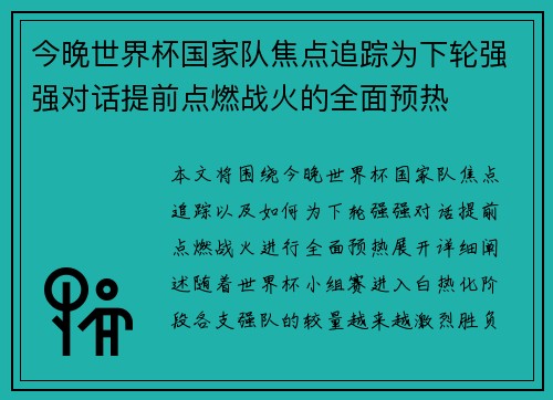今晚世界杯国家队焦点追踪为下轮强强对话提前点燃战火的全面预热