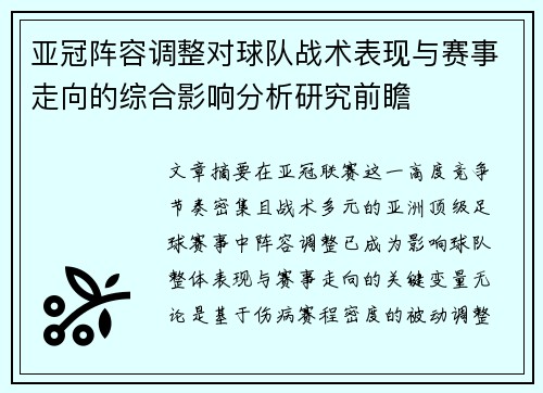 亚冠阵容调整对球队战术表现与赛事走向的综合影响分析研究前瞻