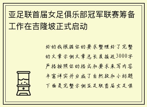亚足联首届女足俱乐部冠军联赛筹备工作在吉隆坡正式启动