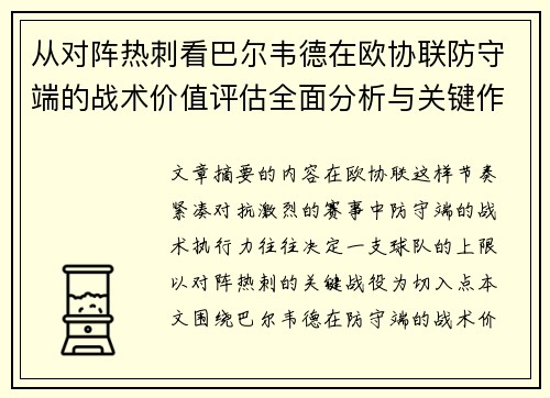 从对阵热刺看巴尔韦德在欧协联防守端的战术价值评估全面分析与关键作用