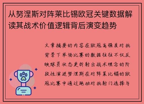 从努涅斯对阵莱比锡欧冠关键数据解读其战术价值逻辑背后演变趋势 从努涅斯对阵莱比锡欧冠关键数据解读其战术价值逻辑背后演变趋势