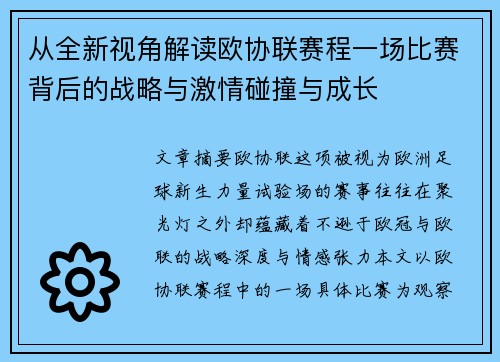 从全新视角解读欧协联赛程一场比赛背后的战略与激情碰撞与成长 从全新视角解读欧协联赛程一场比赛背后的战略与激情碰撞与成长
