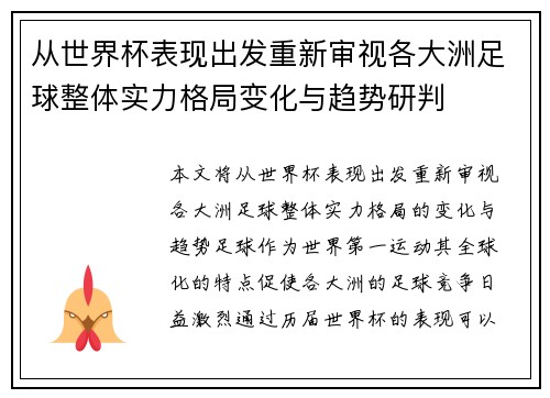 从世界杯表现出发重新审视各大洲足球整体实力格局变化与趋势研判 从世界杯表现出发重新审视各大洲足球整体实力格局变化与趋势研判