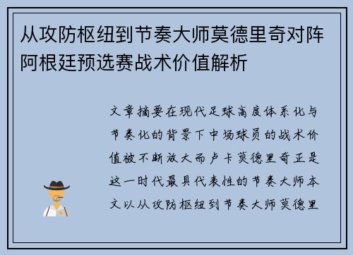 从攻防枢纽到节奏大师莫德里奇对阵阿根廷预选赛战术价值解析