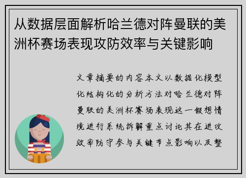 从数据层面解析哈兰德对阵曼联的美洲杯赛场表现攻防效率与关键影响