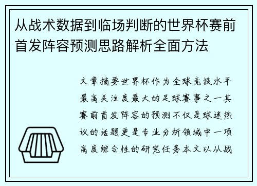 从战术数据到临场判断的世界杯赛前首发阵容预测思路解析全面方法 从战术数据到临场判断的世界杯赛前首发阵容预测思路解析全面方法
