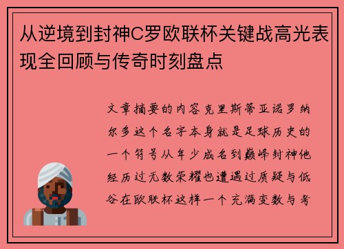 从逆境到封神C罗欧联杯关键战高光表现全回顾与传奇时刻盘点