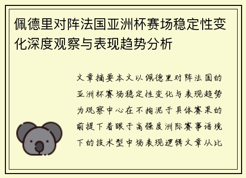 佩德里对阵法国亚洲杯赛场稳定性变化深度观察与表现趋势分析