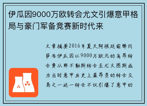 伊瓜因9000万欧转会尤文引爆意甲格局与豪门军备竞赛新时代来