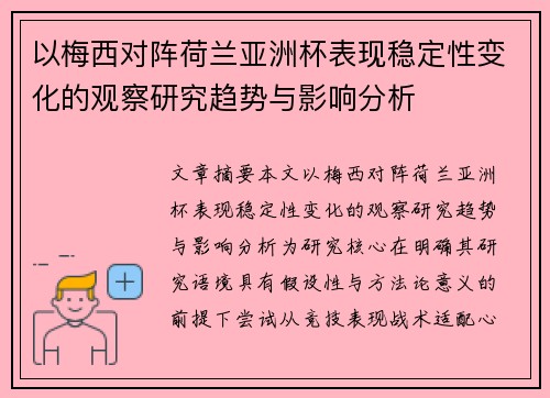 以梅西对阵荷兰亚洲杯表现稳定性变化的观察研究趋势与影响分析 以梅西对阵荷兰亚洲杯表现稳定性变化的观察研究趋势与影响分析