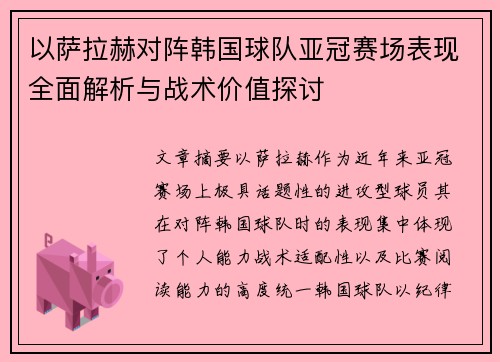 以萨拉赫对阵韩国球队亚冠赛场表现全面解析与战术价值探讨