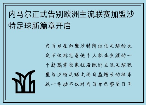 内马尔正式告别欧洲主流联赛加盟沙特足球新篇章开启