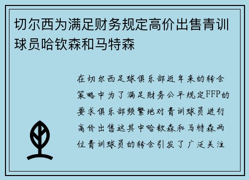 切尔西为满足财务规定高价出售青训球员哈钦森和马特森
