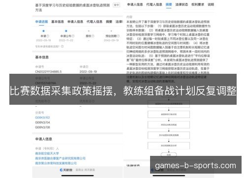 比赛数据采集政策摇摆，教练组备战计划反复调整