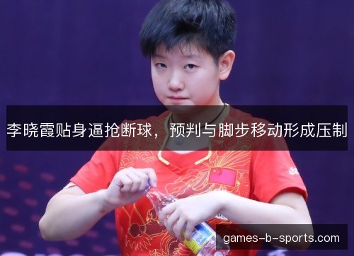 李晓霞贴身逼抢断球,预判与脚步移动形成压制 李晓霞贴身逼抢断球,预判与脚步移动形成压制