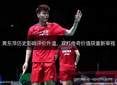 黄东萍历史影响评价升温，双打传奇价值获重新审视