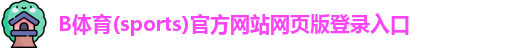 B体育官方